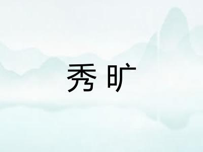 秀旷