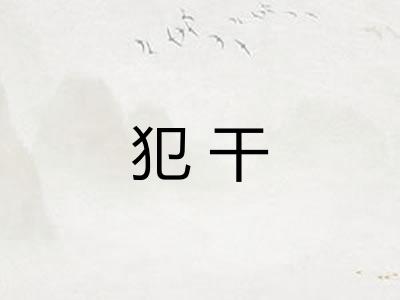 犯干
