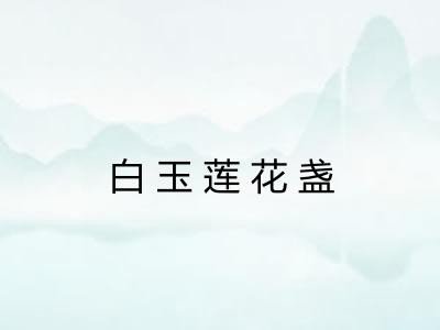 白玉莲花盏