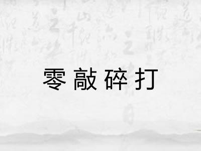零敲碎打