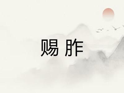 赐胙