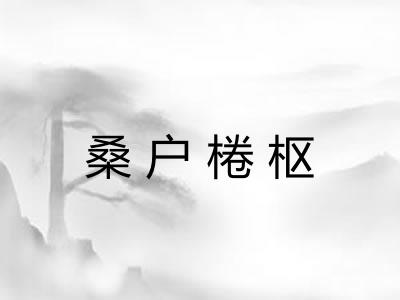 桑户棬枢