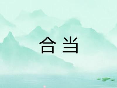 合当