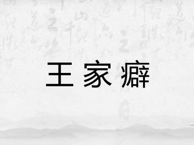 王家癖