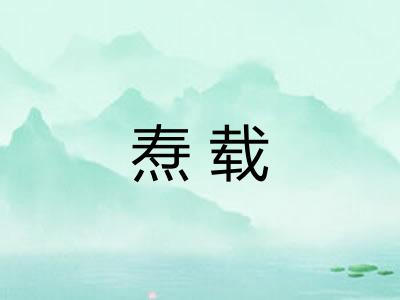 焘载