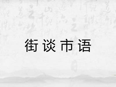 街谈市语