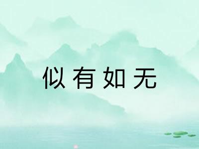 似有如无