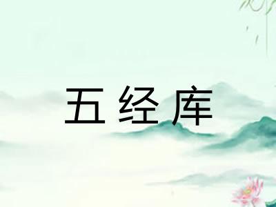 五经库