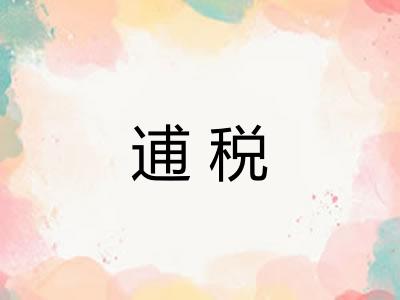逋税