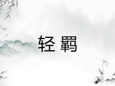 轻羁 轻羁