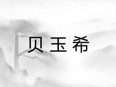 贝玉希