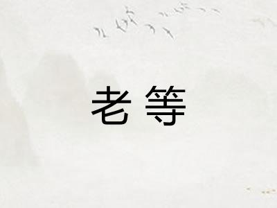 老等