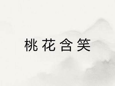 桃花含笑