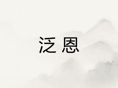 泛恩