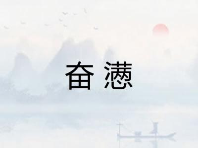 奋懑