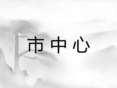 市中心
