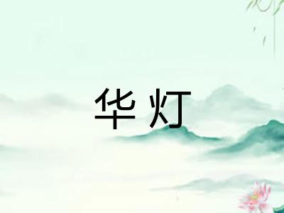 华灯