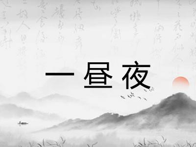 一昼夜
