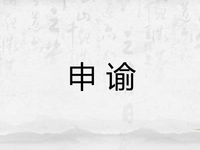 申谕