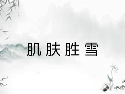 肌肤胜雪