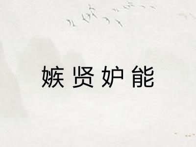 嫉贤妒能