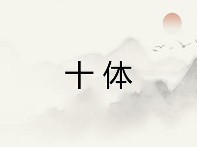 十体