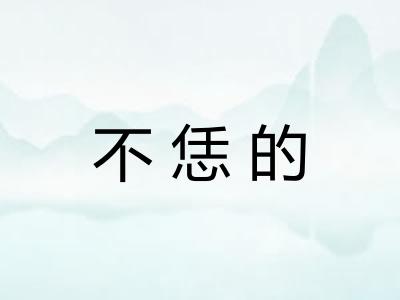 不恁的