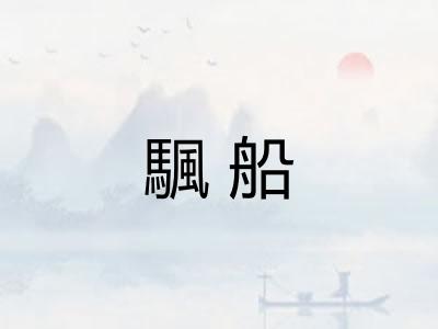 颿船