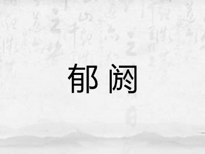 郁阏