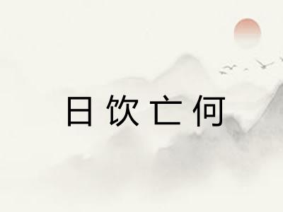 日饮亡何