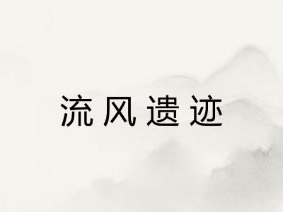 流风遗迹