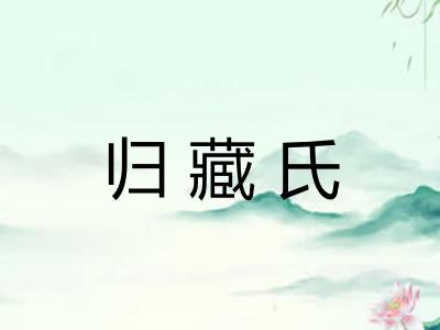 归藏氏