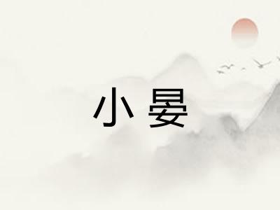 小晏