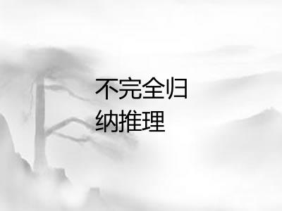 不完全归纳推理