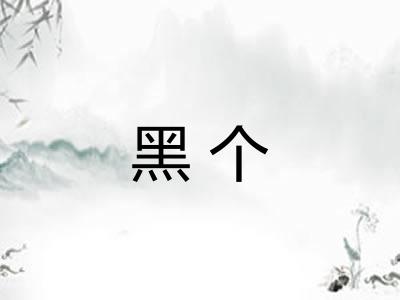 黑个