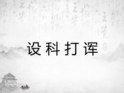 设科打诨 设科打诨