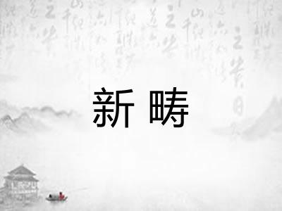 新畴