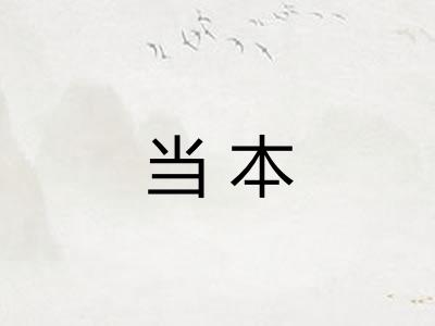 当本