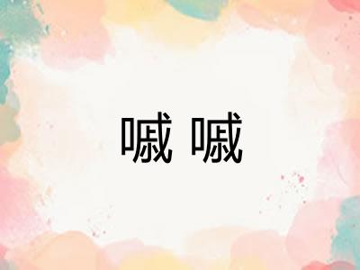 嘁嘁