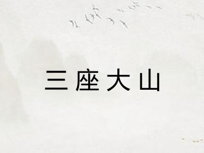 三座大山