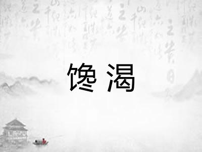 馋渴