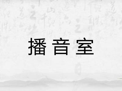 播音室