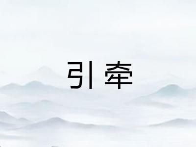 引牵