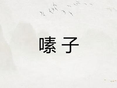 嗉子