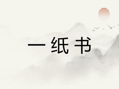 一纸书