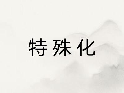 特殊化