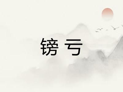 镑亏