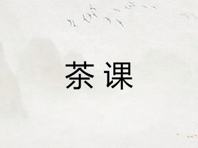 茶课