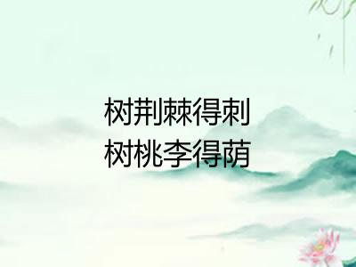 树荆棘得刺树桃李得荫