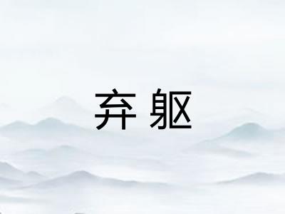 弃躯